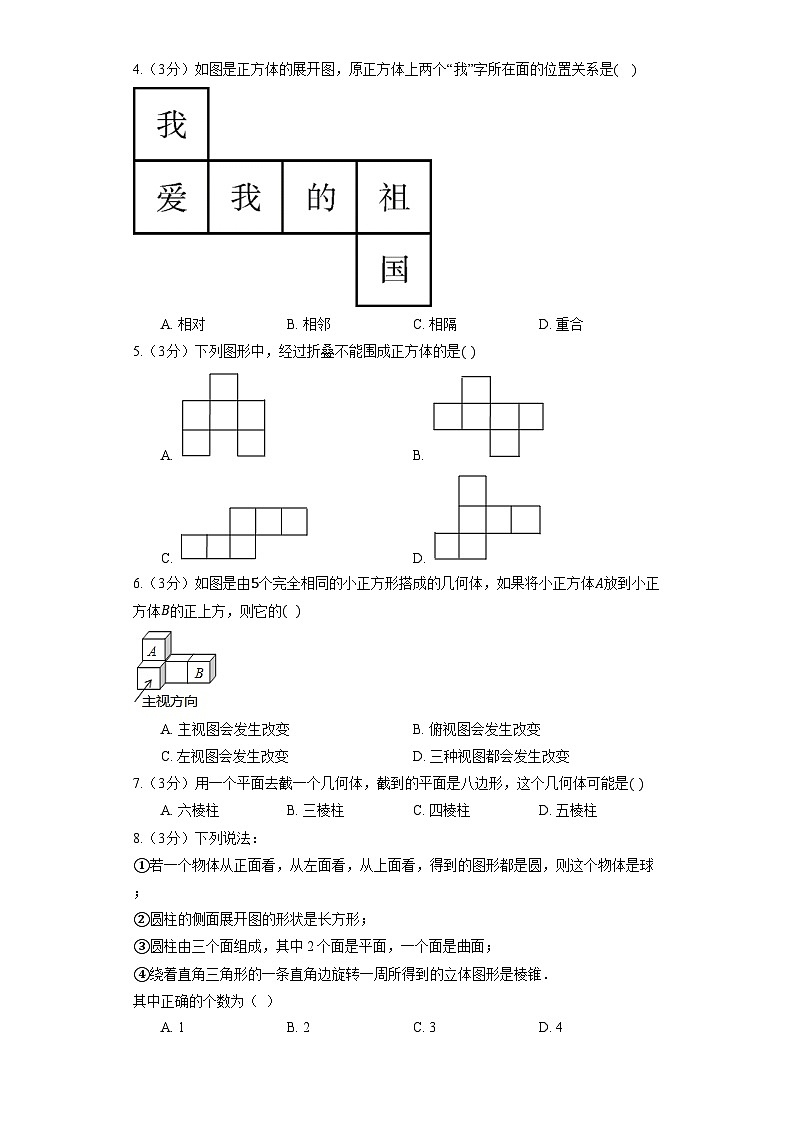 北师大版数学七年级上册《第1章 丰富的图形世界》单元检测第2页