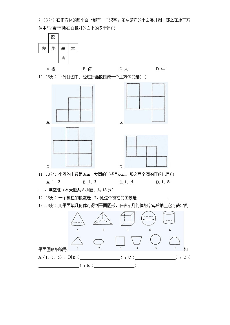 北师大版数学七年级上册《第1章 丰富的图形世界》单元检测第3页