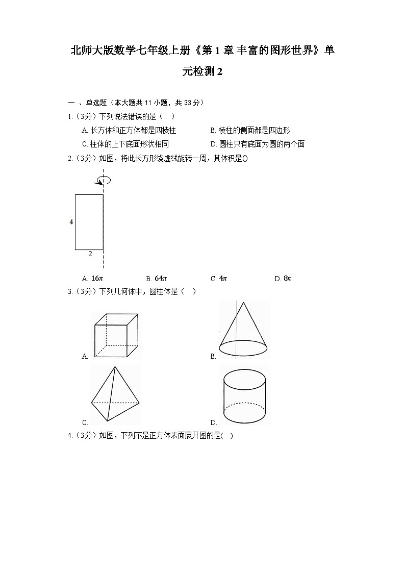 北师大版数学七年级上册《第1章 丰富的图形世界》单元检测2第1页