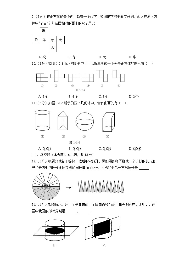 北师大版数学七年级上册《第1章 丰富的图形世界》单元检测2第3页