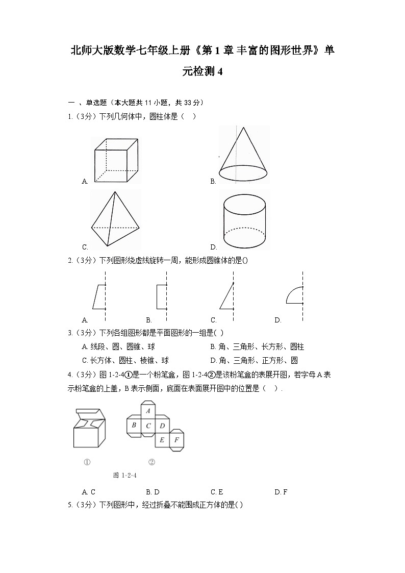 北师大版数学七年级上册《第1章 丰富的图形世界》单元检测4第1页