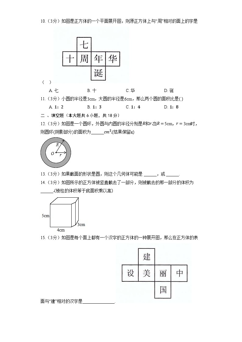 北师大版数学七年级上册《第1章 丰富的图形世界》单元检测4第3页