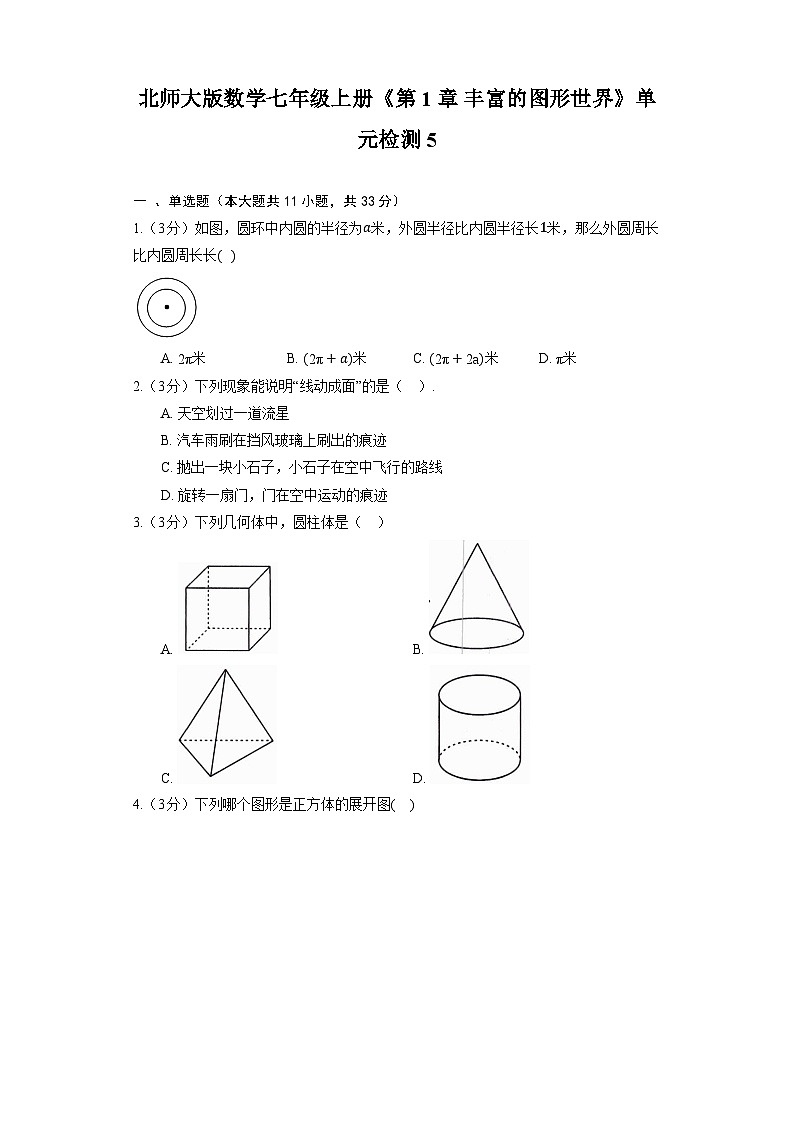 北师大版数学七年级上册《第1章 丰富的图形世界》单元检测5第1页