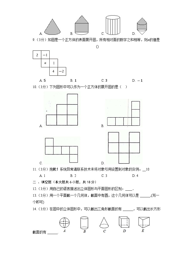 北师大版数学七年级上册《第1章 丰富的图形世界》单元检测5第3页