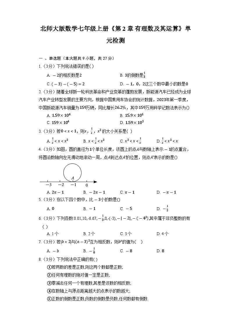 北师大版数学七年级上册《第2章 有理数及其运算》单元检测第1页