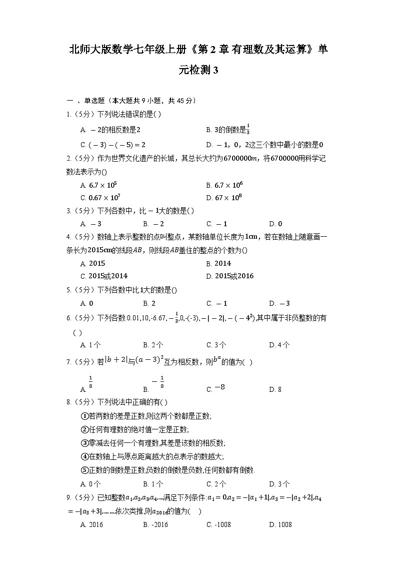 北师大版数学七年级上册《第2章 有理数及其运算》单元检测3第1页