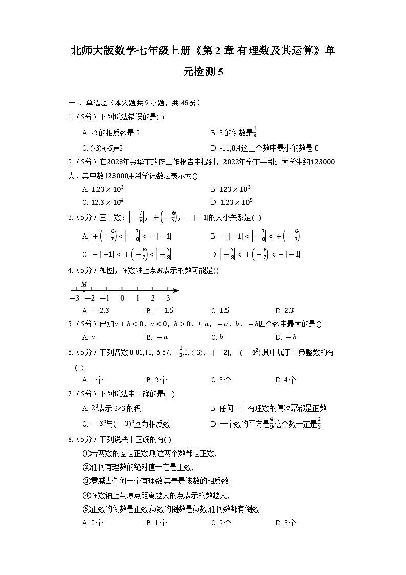 北师大版数学七年级上册《第2章 有理数及其运算》单元检测501