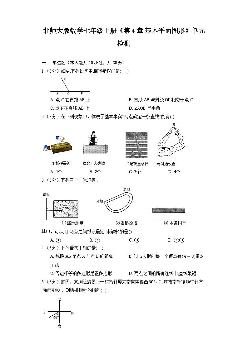 北师大版数学七年级上册《第4章 基本平面图形》单元检测第1页