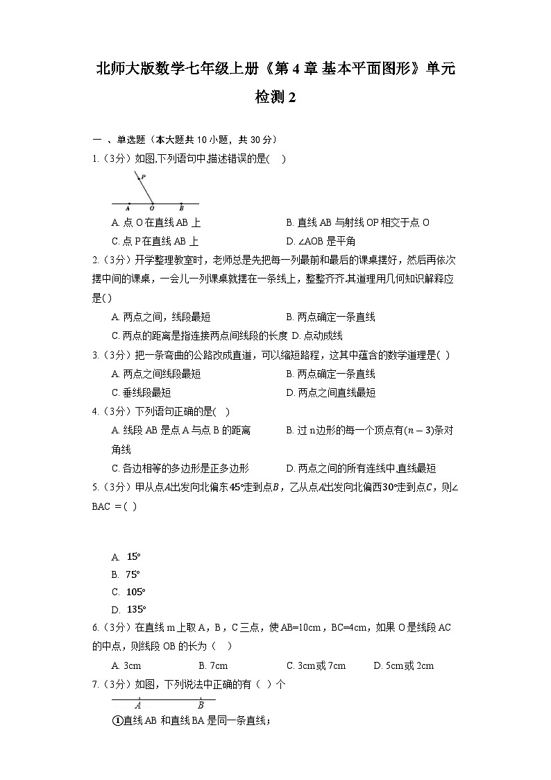 北师大版数学七年级上册《第4章 基本平面图形》单元检测2第1页
