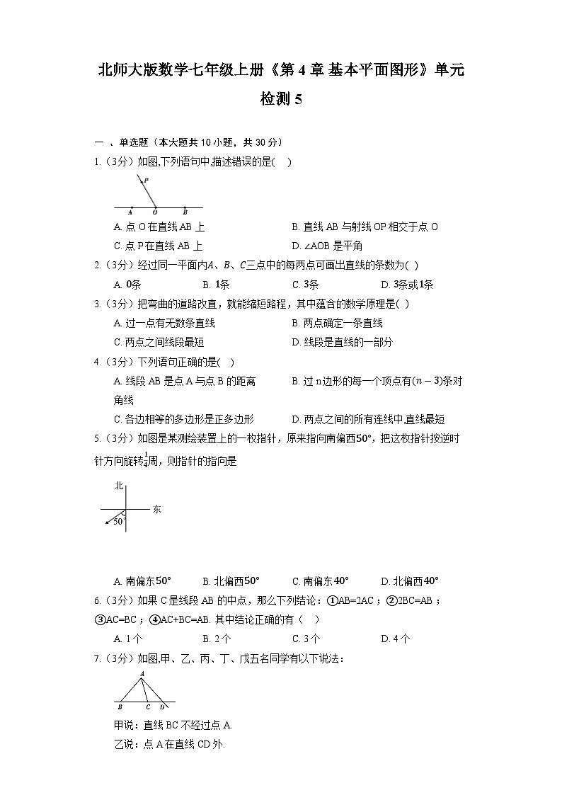 北师大版数学七年级上册《第4章 基本平面图形》单元检测5第1页