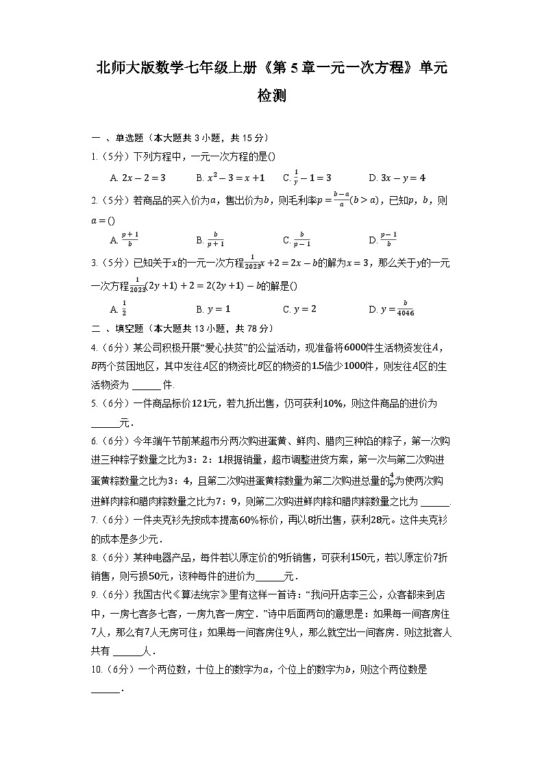 北师大版数学七年级上册《第5章一元一次方程》单元检测第1页
