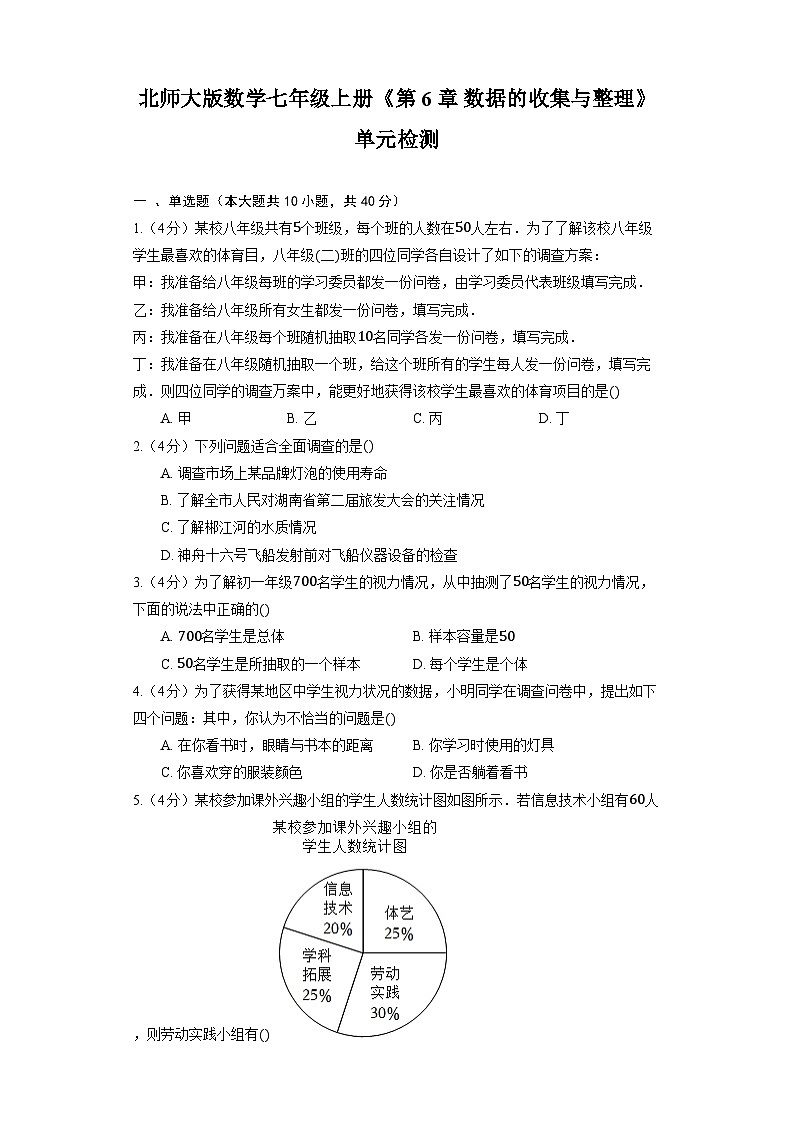 北师大版数学七年级上册《第6章 数据的收集与整理》单元检测第1页