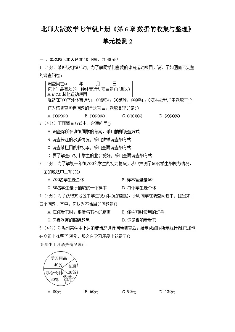 北师大版数学七年级上册《第6章 数据的收集与整理》单元检测201