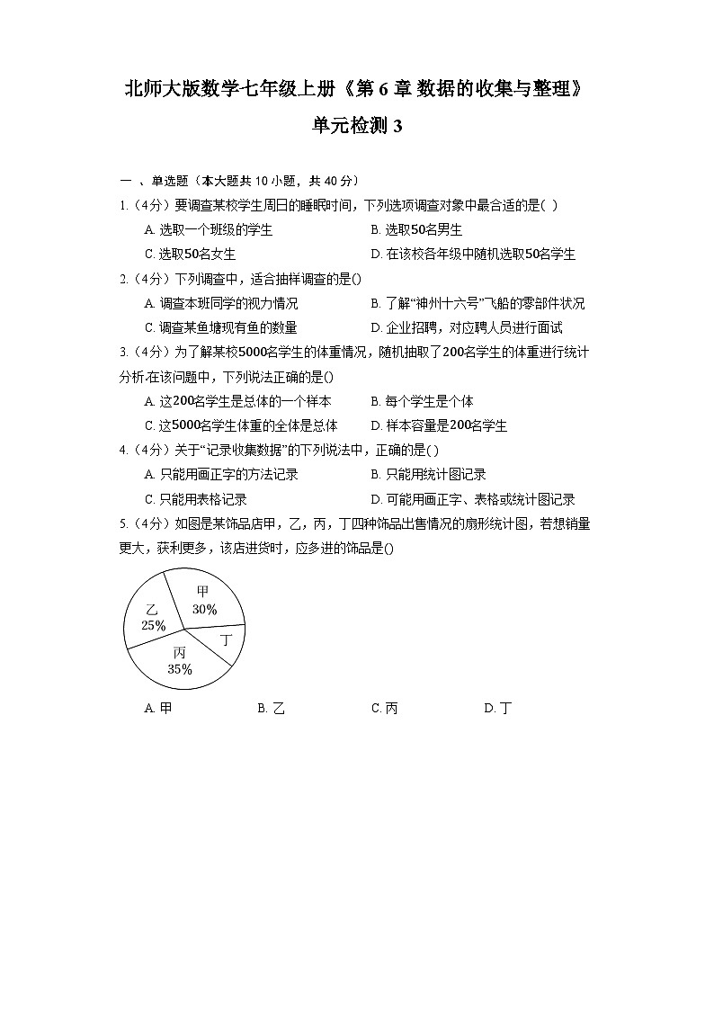 北师大版数学七年级上册《第6章 数据的收集与整理》单元检测3第1页