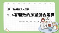 北师大版2.6 有理数的加减混合运算图文课件ppt