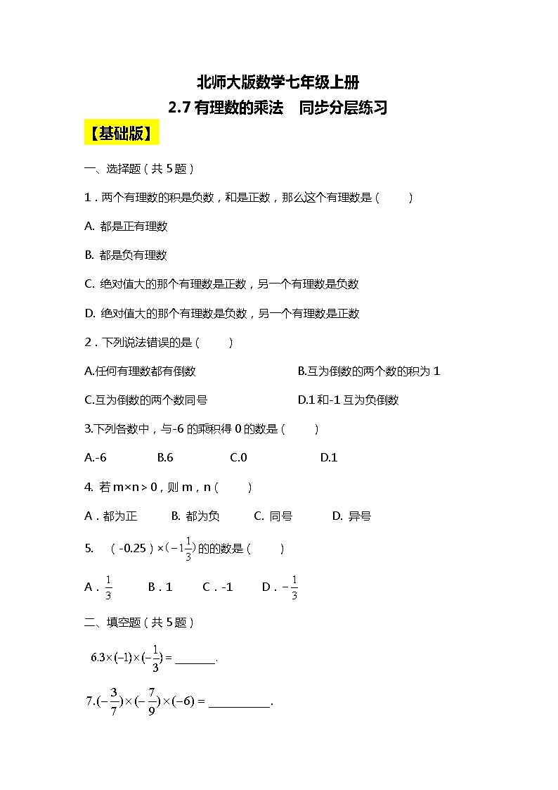 北师大版初中数学七年级上册2.7《有理数的乘法》同步分层练习（含答案解析）第1页