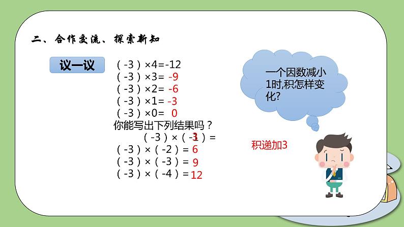 北师大版初中数学七年级上册2.7《有理数的乘法》课件第7页