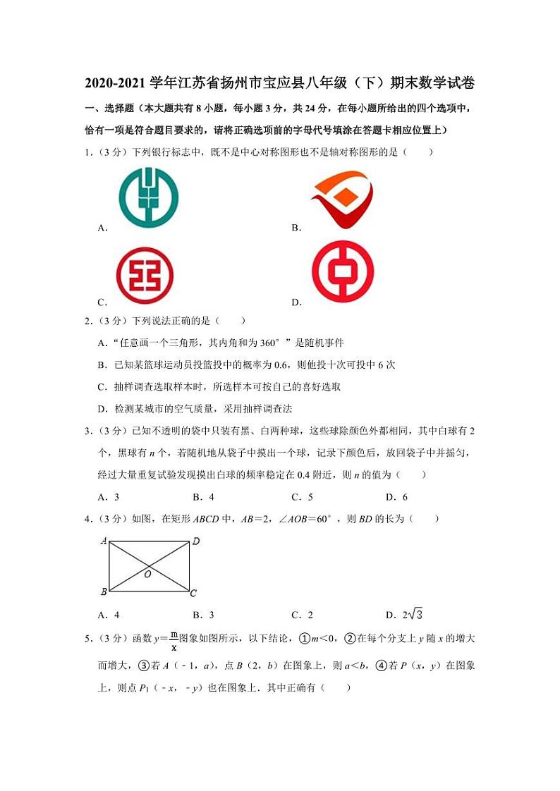 +江苏省扬州市宝应县2020-2021学年八年级下学期期末数学试卷01