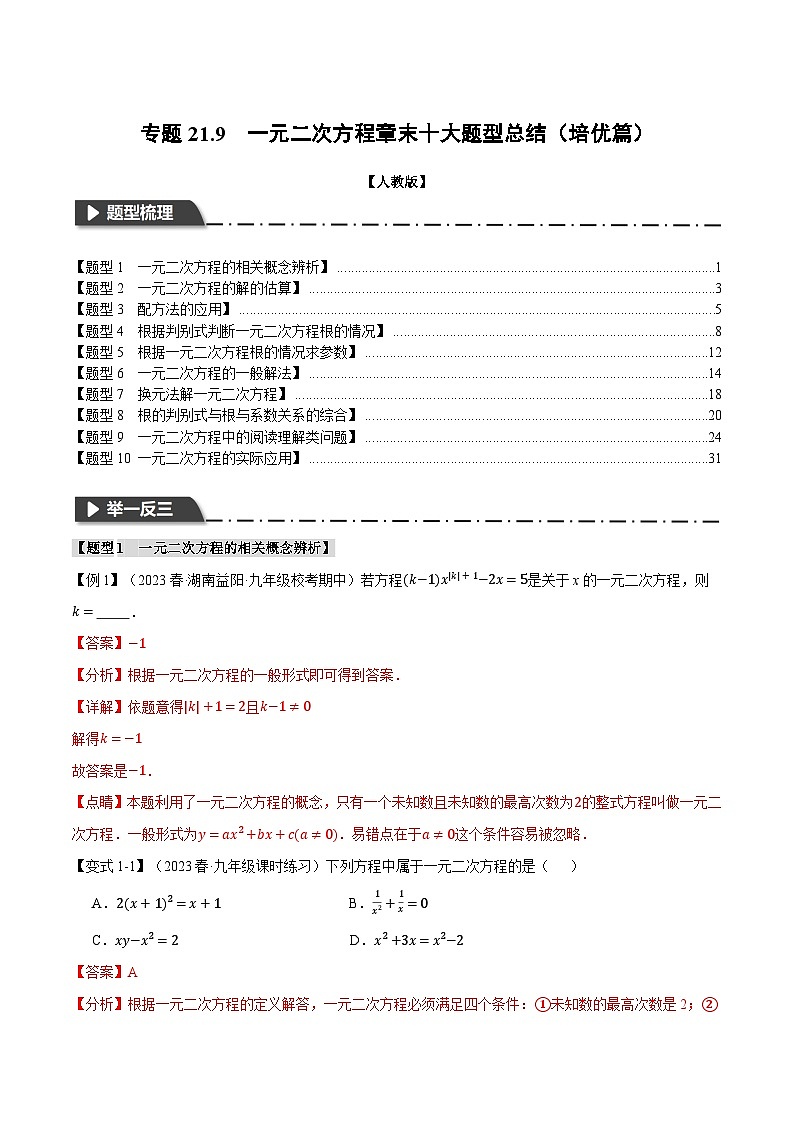 专题21.9 一元二次方程章末十大题型总结（培优篇）-2023-2024学年九年级数学上册举一反三系列（人教版）01