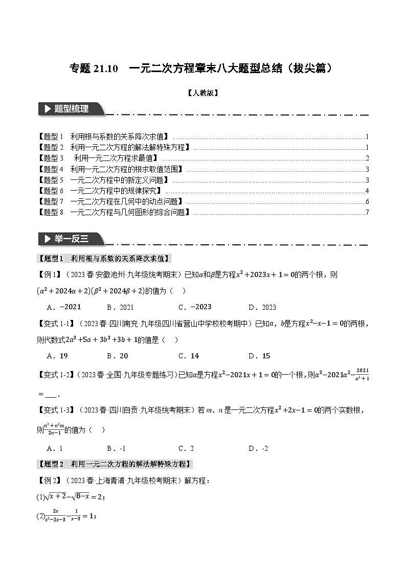 专题21.10 一元二次方程章末八大题型总结（拔尖篇）-2023-2024学年九年级数学上册举一反三系列（人教版）01