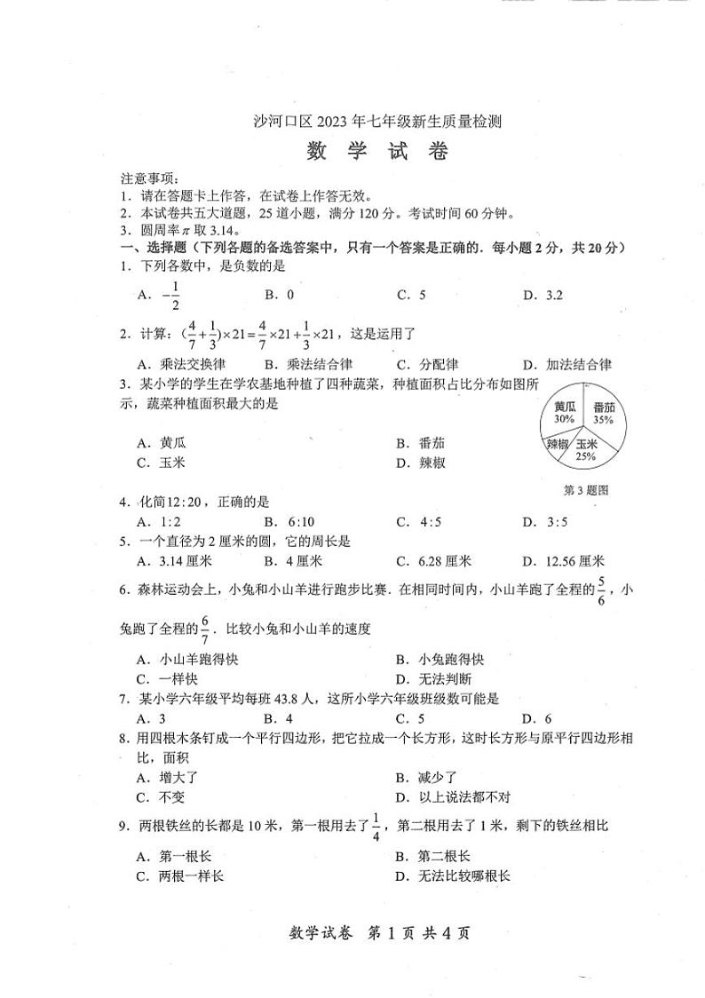 辽宁省大连市沙河口区2023-2024学年上学期初一入学摸底测试数学试卷第1页