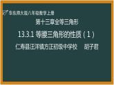 华东师大版初中数学八年级上册13.3.1等腰三角形的性质 课件教案练习
