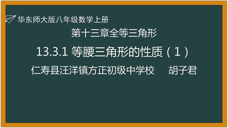华东师大版初中数学八年级上册13.3.1等腰三角形的性质 课件教案练习01