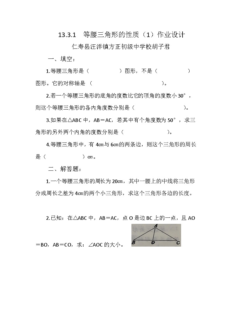 华东师大版初中数学八年级上册13.3.1等腰三角形的性质 课件教案练习01