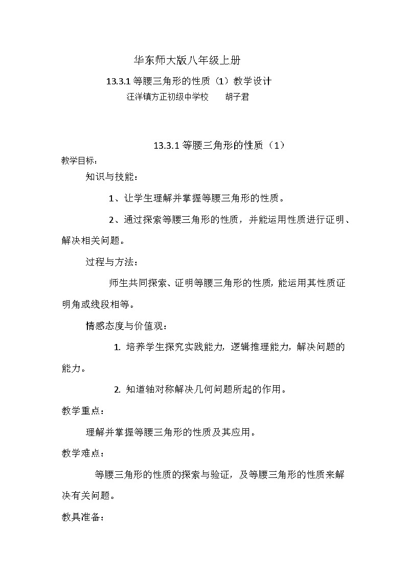 华东师大版初中数学八年级上册13.3.1等腰三角形的性质 课件教案练习01