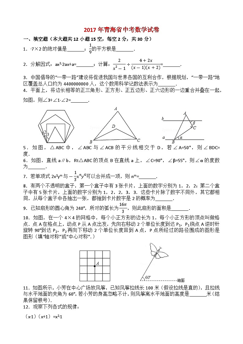 2017年青海省中考数学试卷-(解析版)第1页