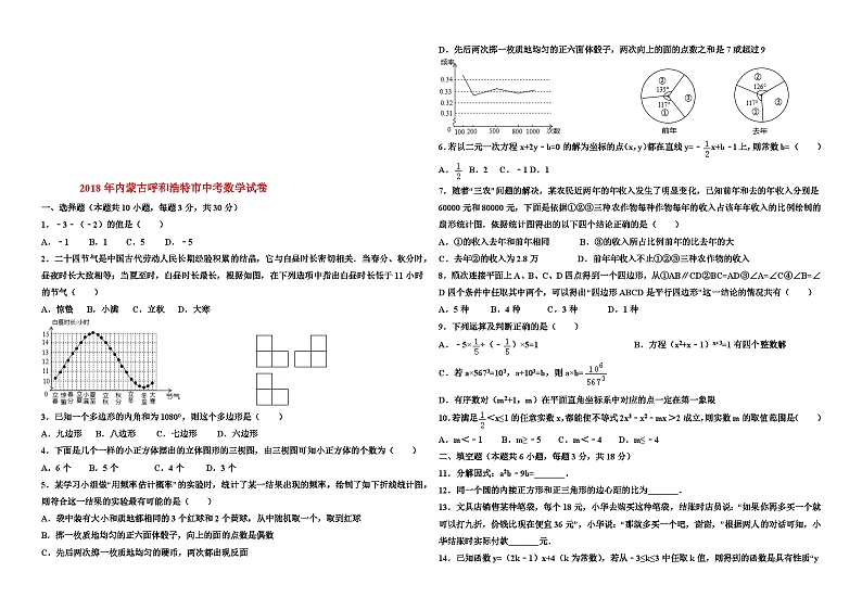 2018年内蒙古呼和浩特市中考数学试卷及答案01