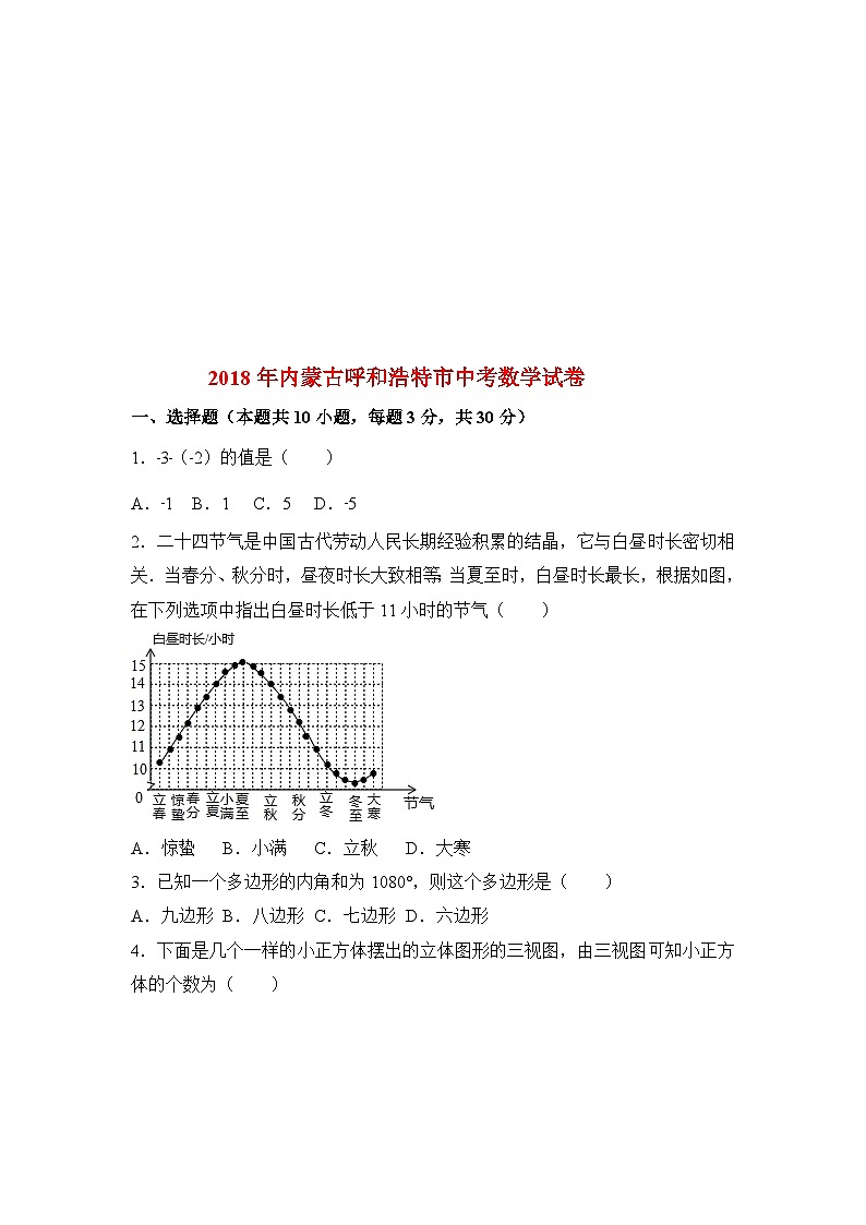 2018年内蒙古呼和浩特市中考数学试卷与答案第1页