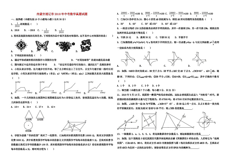 2018年内蒙古通辽市中考数学试卷及答案01