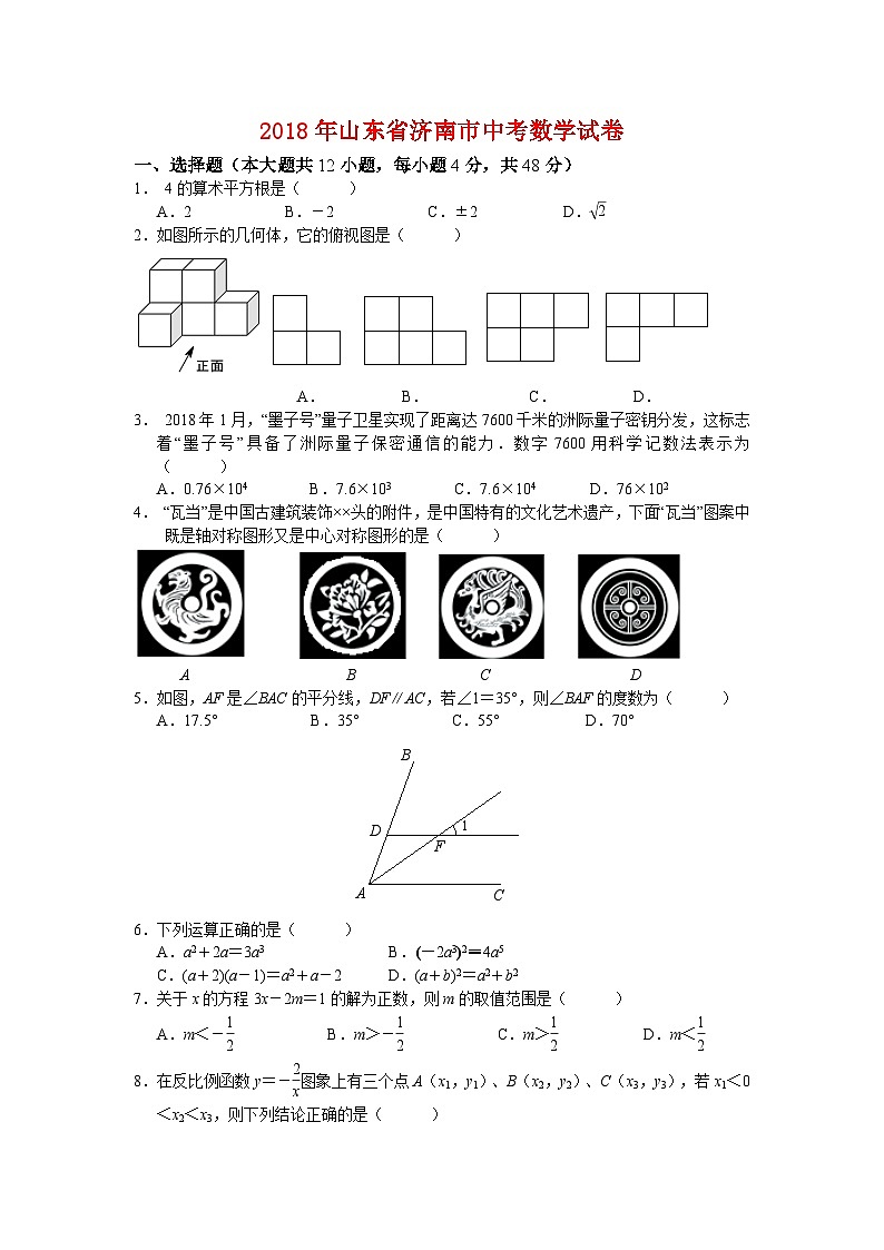 2018年山东省济南市中考数学试卷与答案01