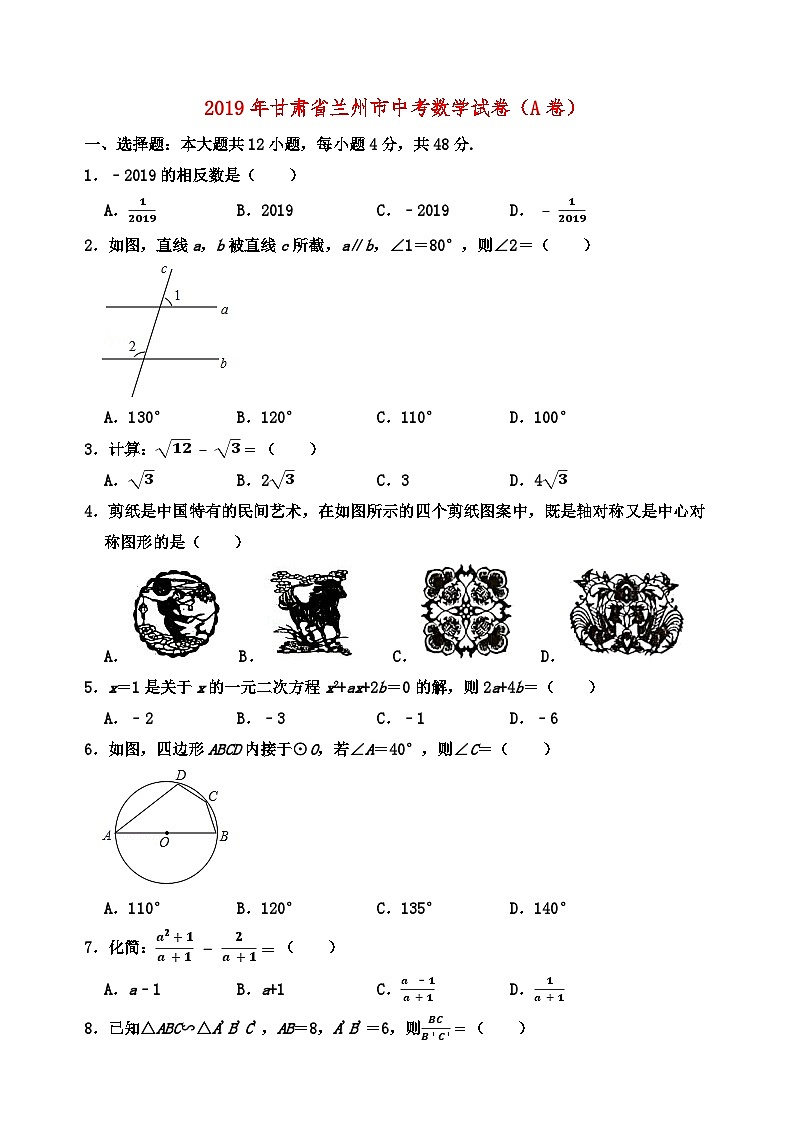 2019年甘肃省兰州市中考数学试卷与答案01
