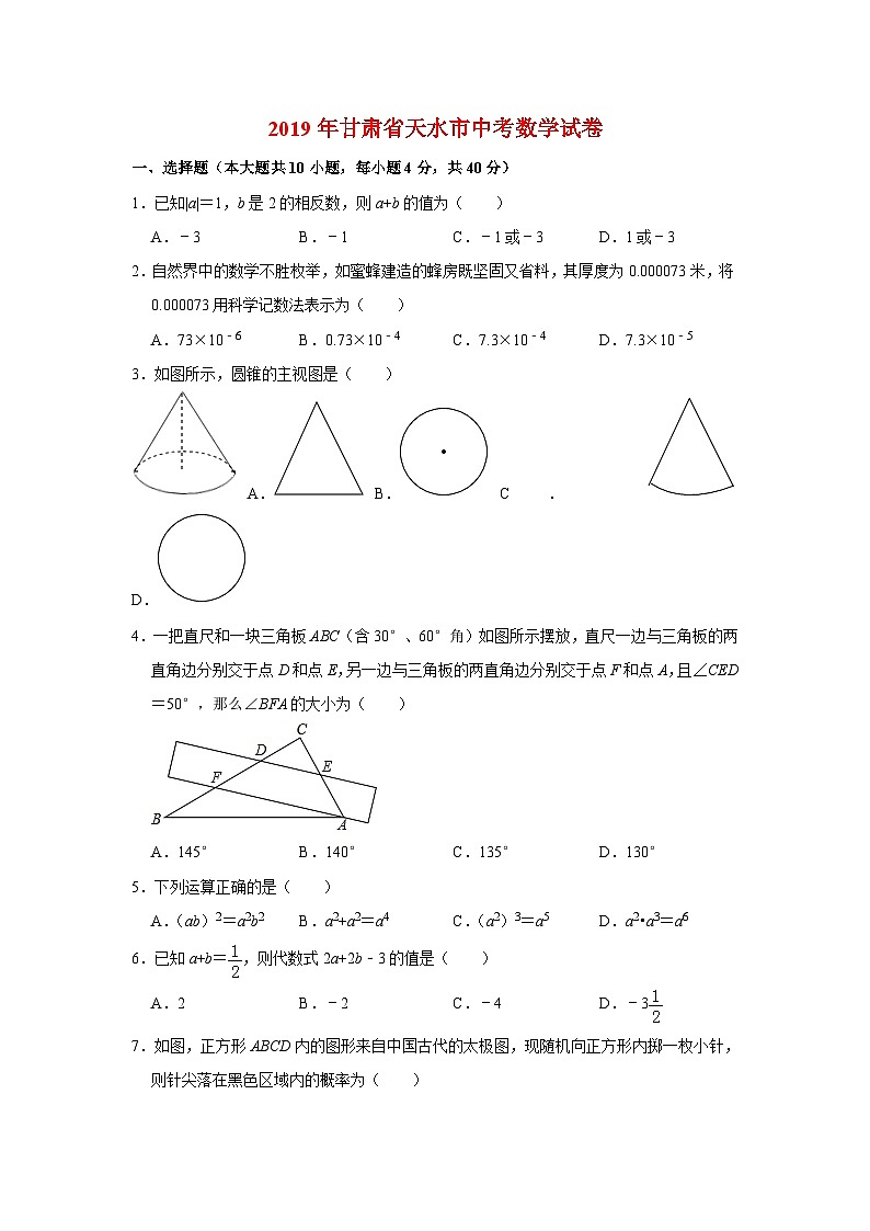 2019年甘肃省天水市中考数学试题-(含解析)01