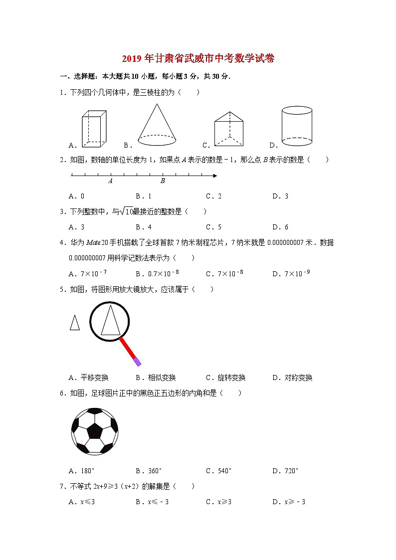 2019年甘肃省武威市中考数学试卷与答案第1页