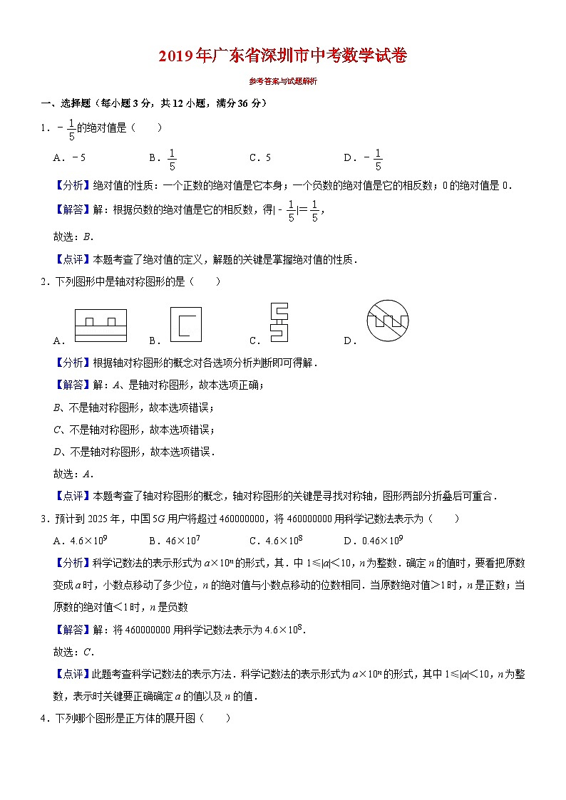 2019年广东省深圳市中考数学试卷-（解析版）第1页