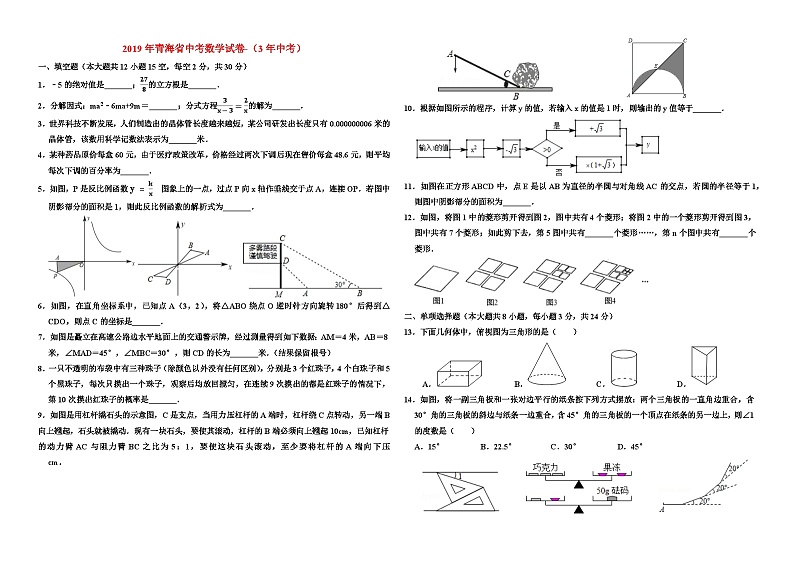 2019年青海省中考数学试卷-（3年中考）01