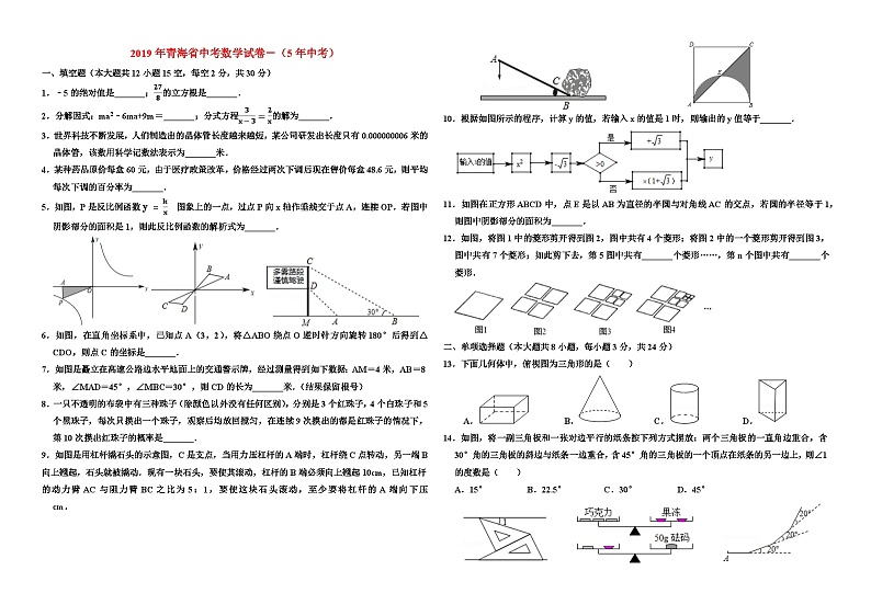 2019年青海省中考数学试卷-（5年中考）第1页