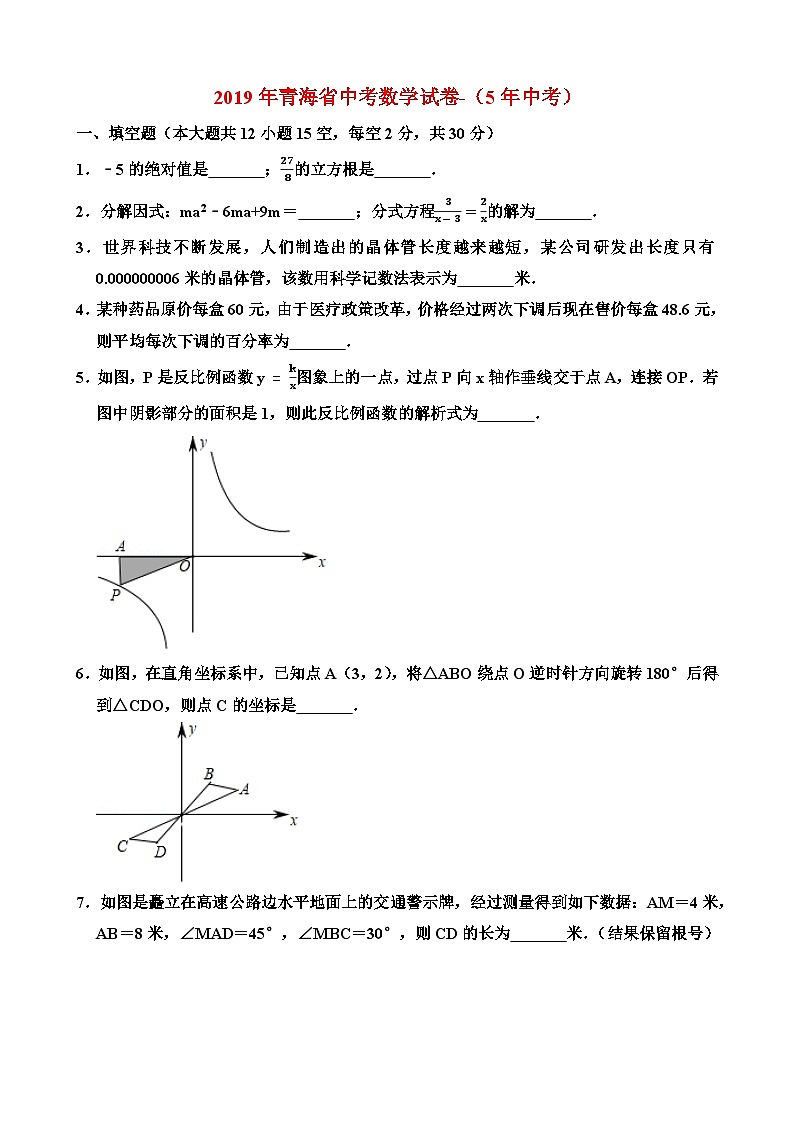 2019年青海省中考数学试卷与答案-（5年中考）01