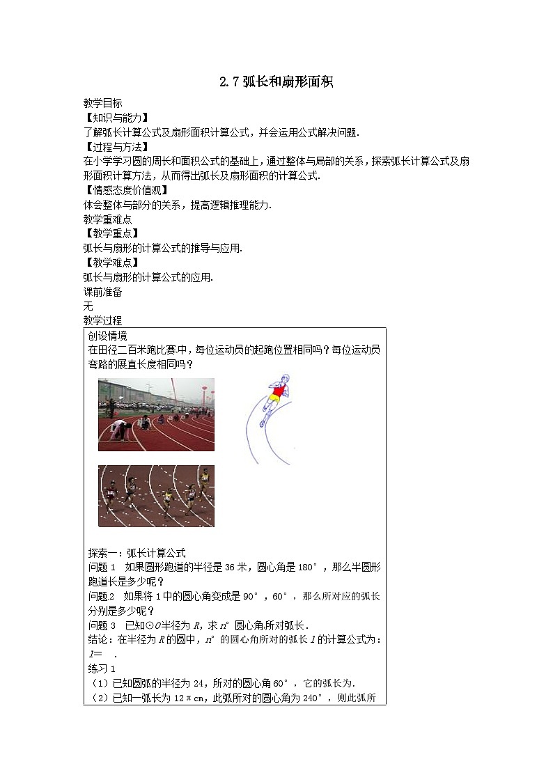 第2章对称图形__圆2.7弧长和扇形面积教案（苏科版九上）01