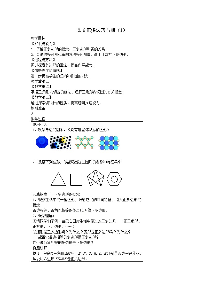 第2章对称图形__圆2.6正多边形与圆1教案（苏科版九上）01