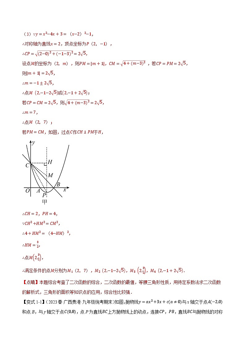 专题22.9 二次函数中的十二大存在性问题-2023-2024学年九年级数学上册举一反三系列（人教版）03