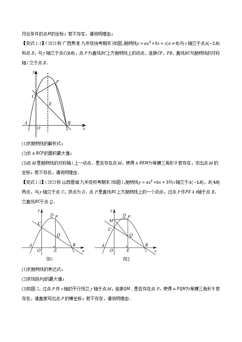 专题22.9 二次函数中的十二大存在性问题-2023-2024学年九年级数学上册举一反三系列（人教版）02