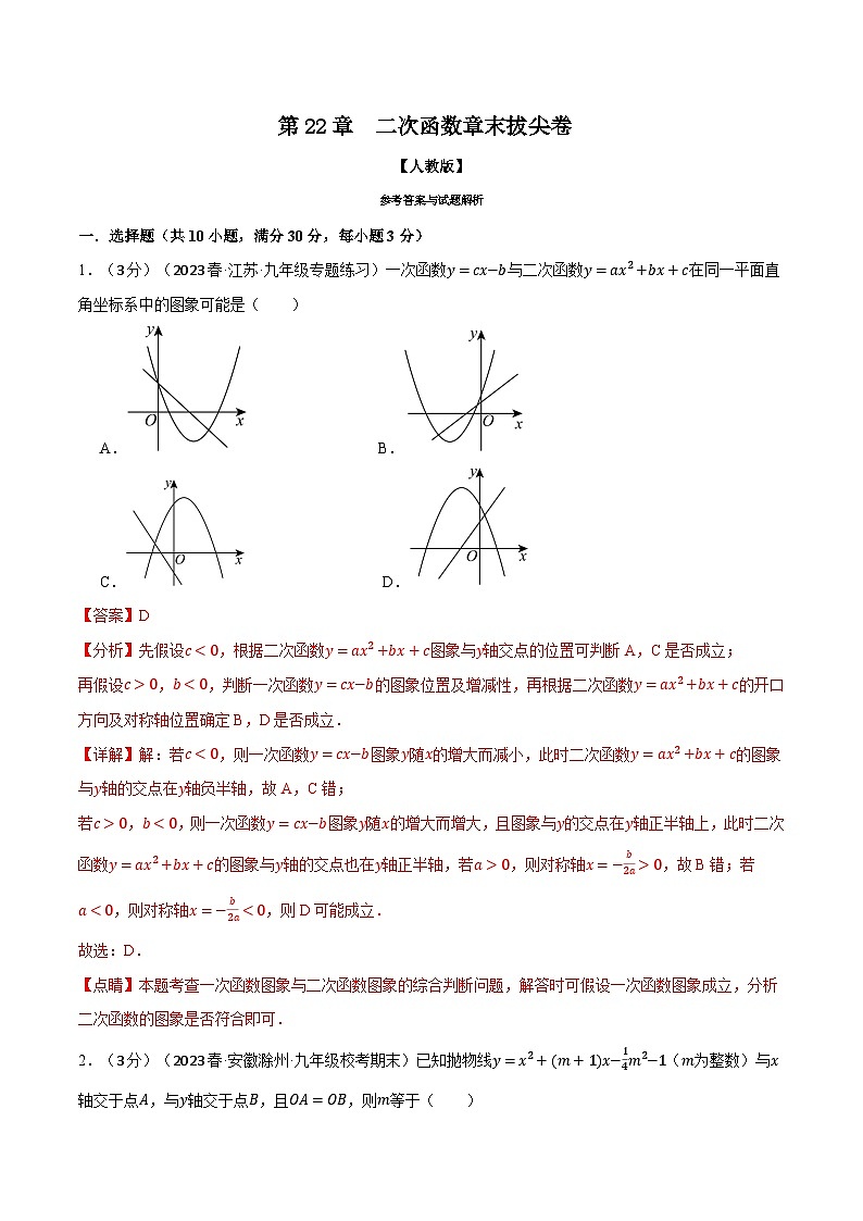 专题22.10 二次函数章末拔尖卷-2023-2024学年九年级数学上册举一反三系列（人教版）01