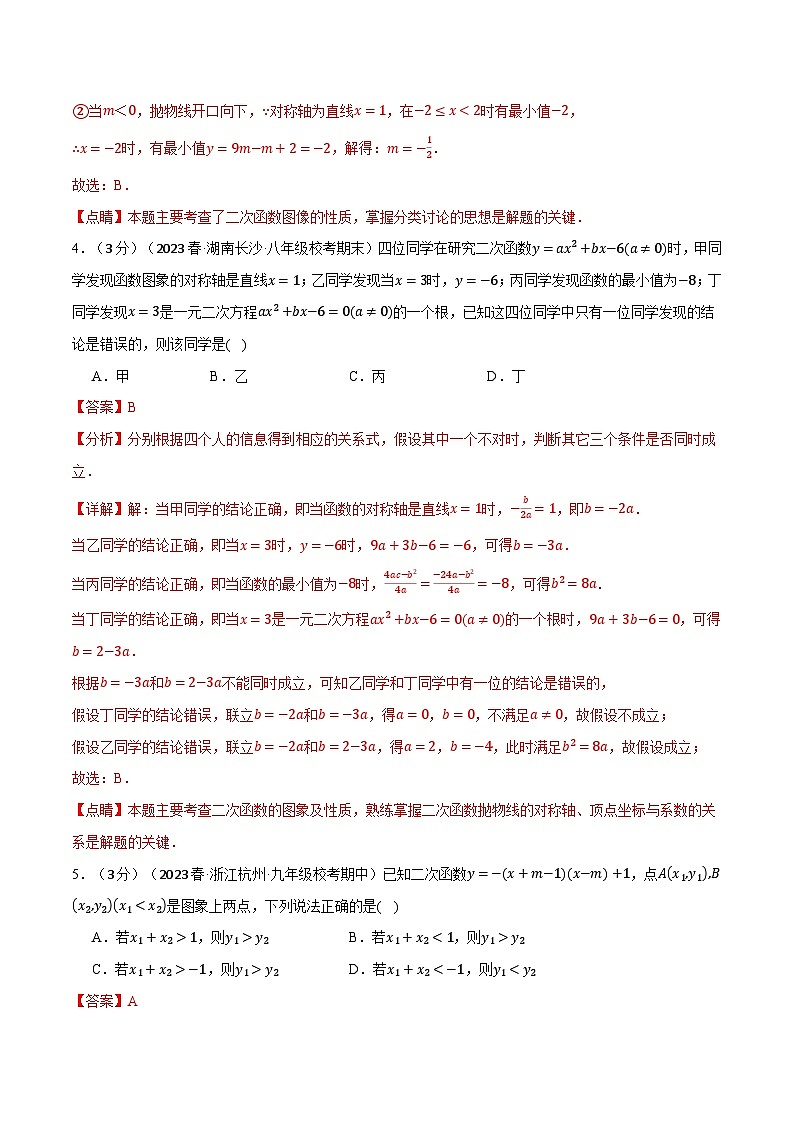专题22.10 二次函数章末拔尖卷-2023-2024学年九年级数学上册举一反三系列（人教版）03