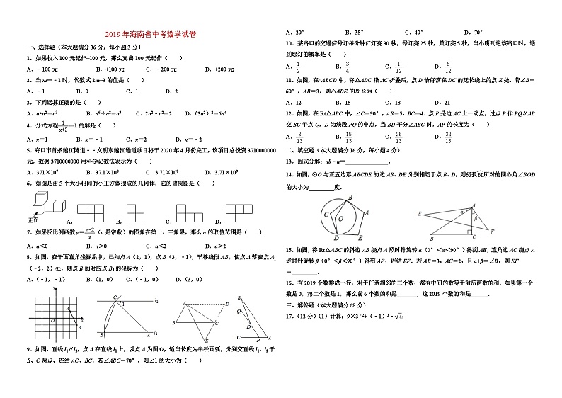 2019年海南省中考数学试卷及答案01