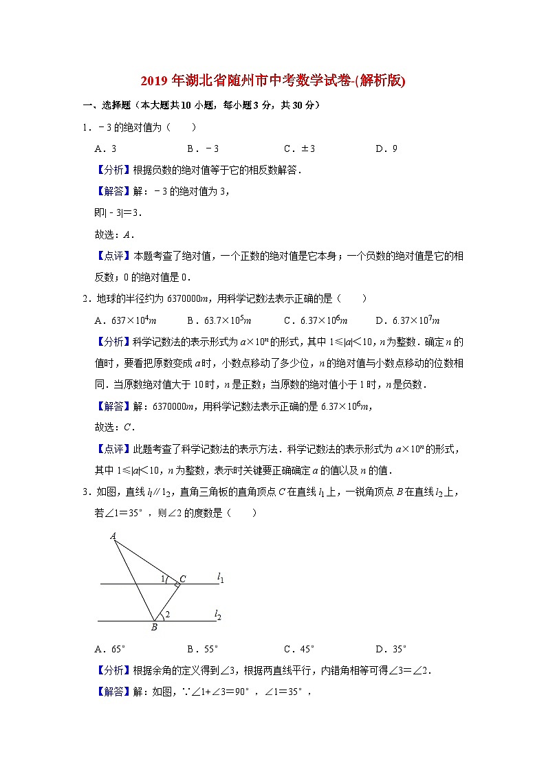 2019年湖北省随州市中考数学试卷-(解析版)01