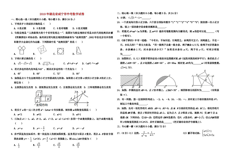 2019年湖北省咸宁市中考数学试卷及答案01